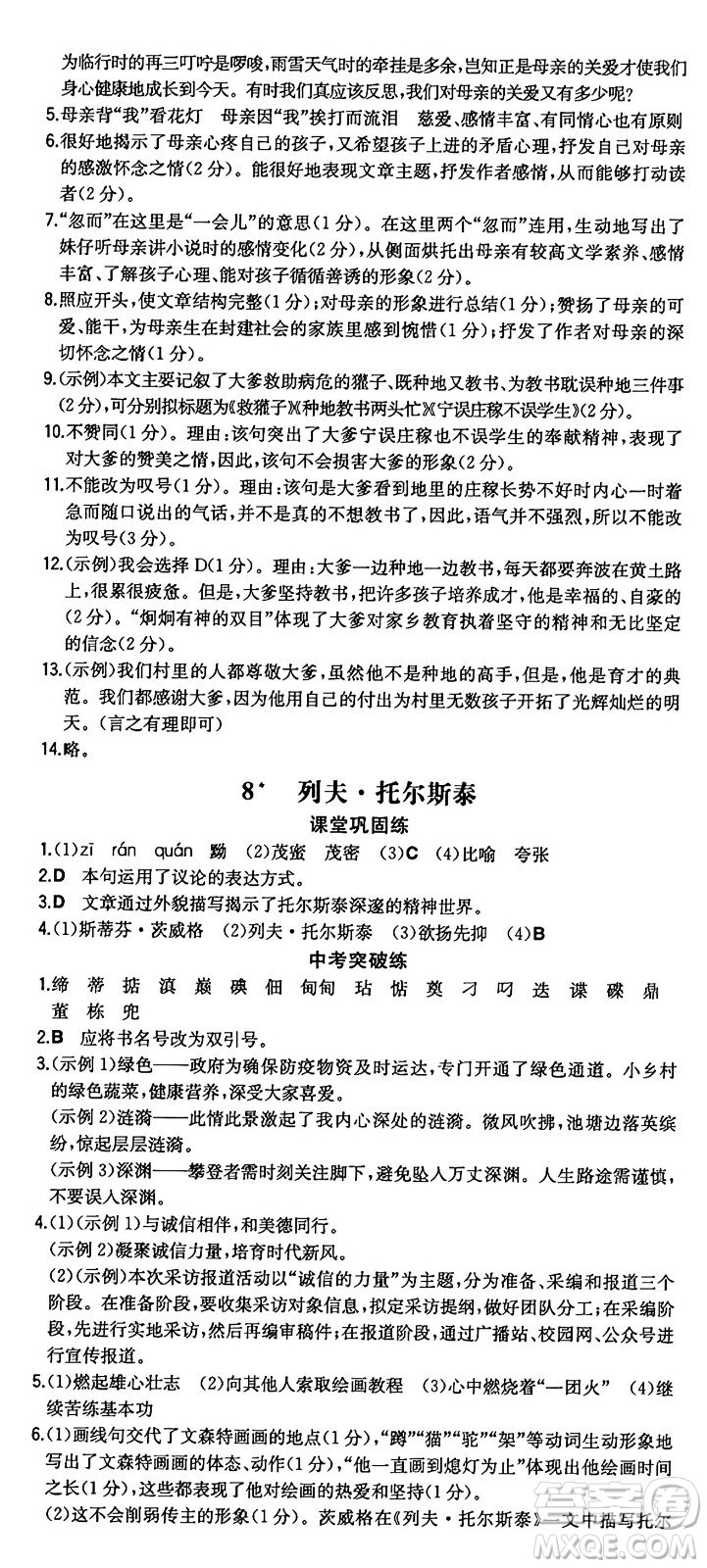 湖南教育出版社2024年秋一本同步訓(xùn)練八年級語文上冊人教版重慶專版答案