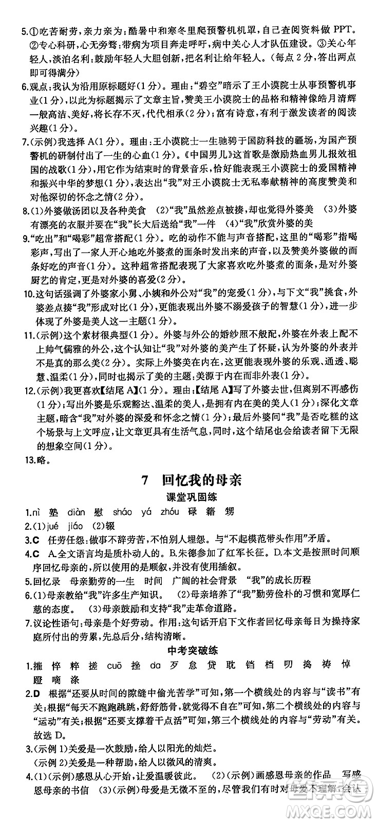 湖南教育出版社2024年秋一本同步訓(xùn)練八年級語文上冊人教版重慶專版答案