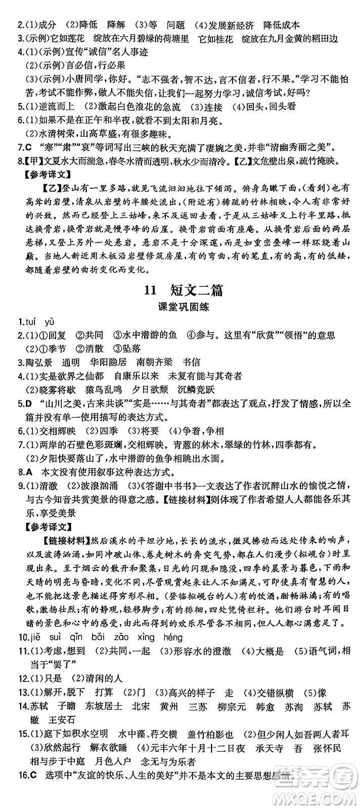 湖南教育出版社2024年秋一本同步訓(xùn)練八年級語文上冊人教版重慶專版答案