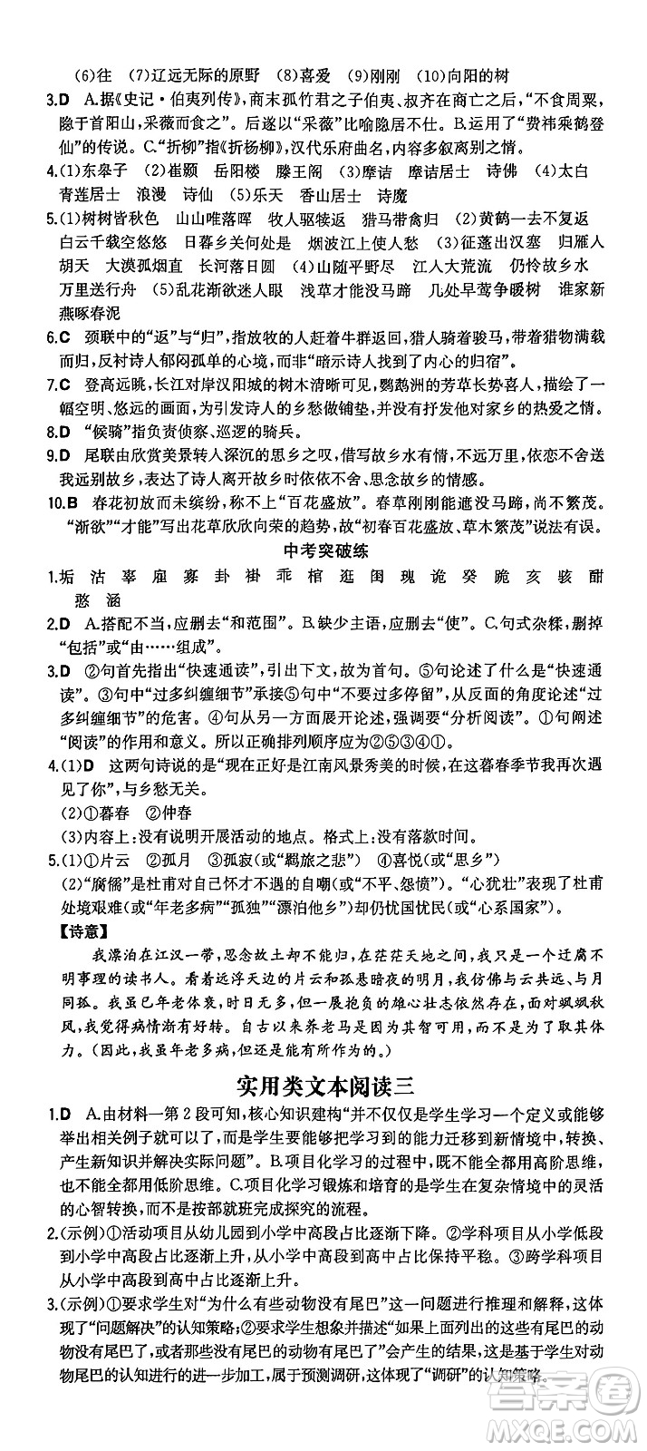 湖南教育出版社2024年秋一本同步訓(xùn)練八年級語文上冊人教版重慶專版答案