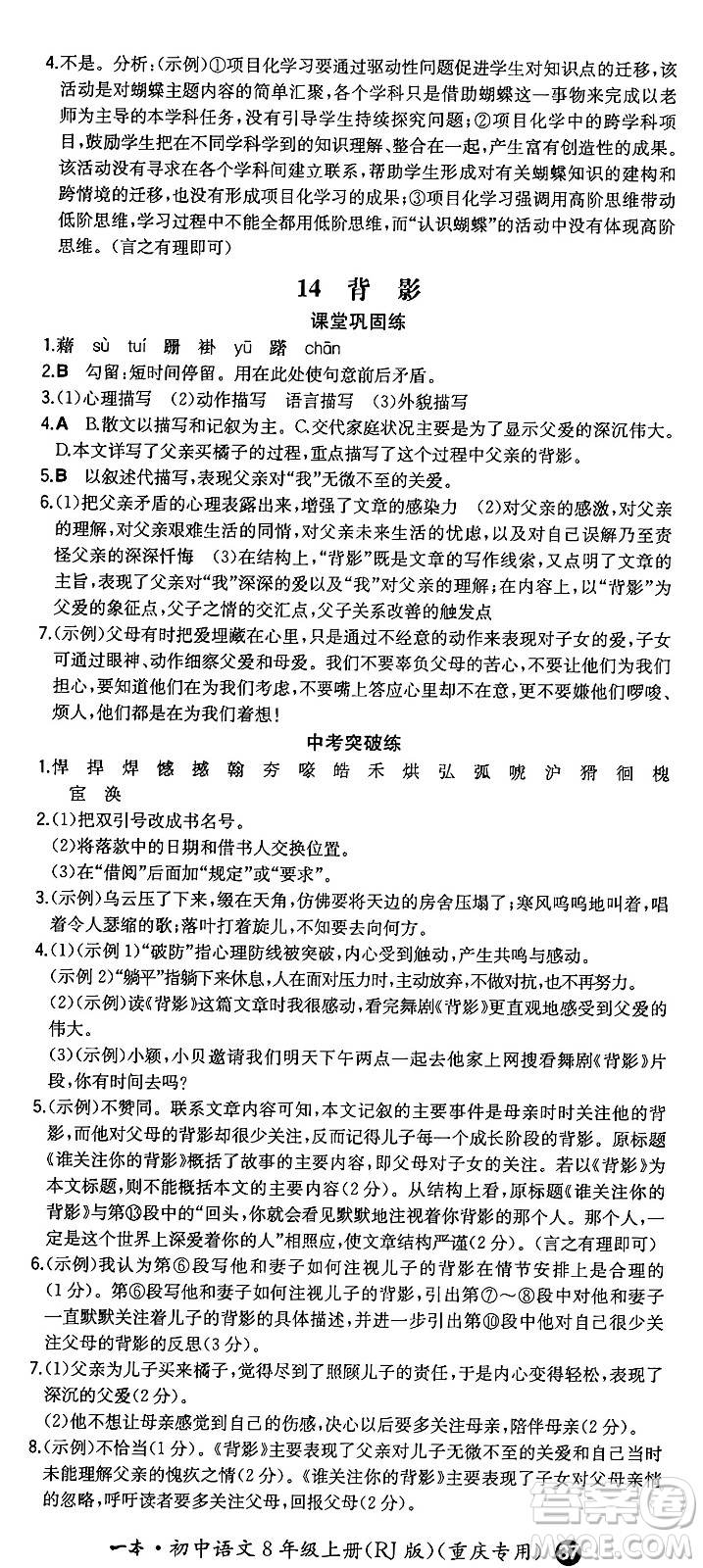 湖南教育出版社2024年秋一本同步訓(xùn)練八年級語文上冊人教版重慶專版答案