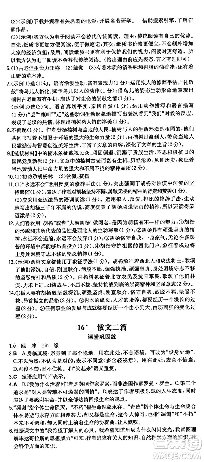 湖南教育出版社2024年秋一本同步訓(xùn)練八年級語文上冊人教版重慶專版答案