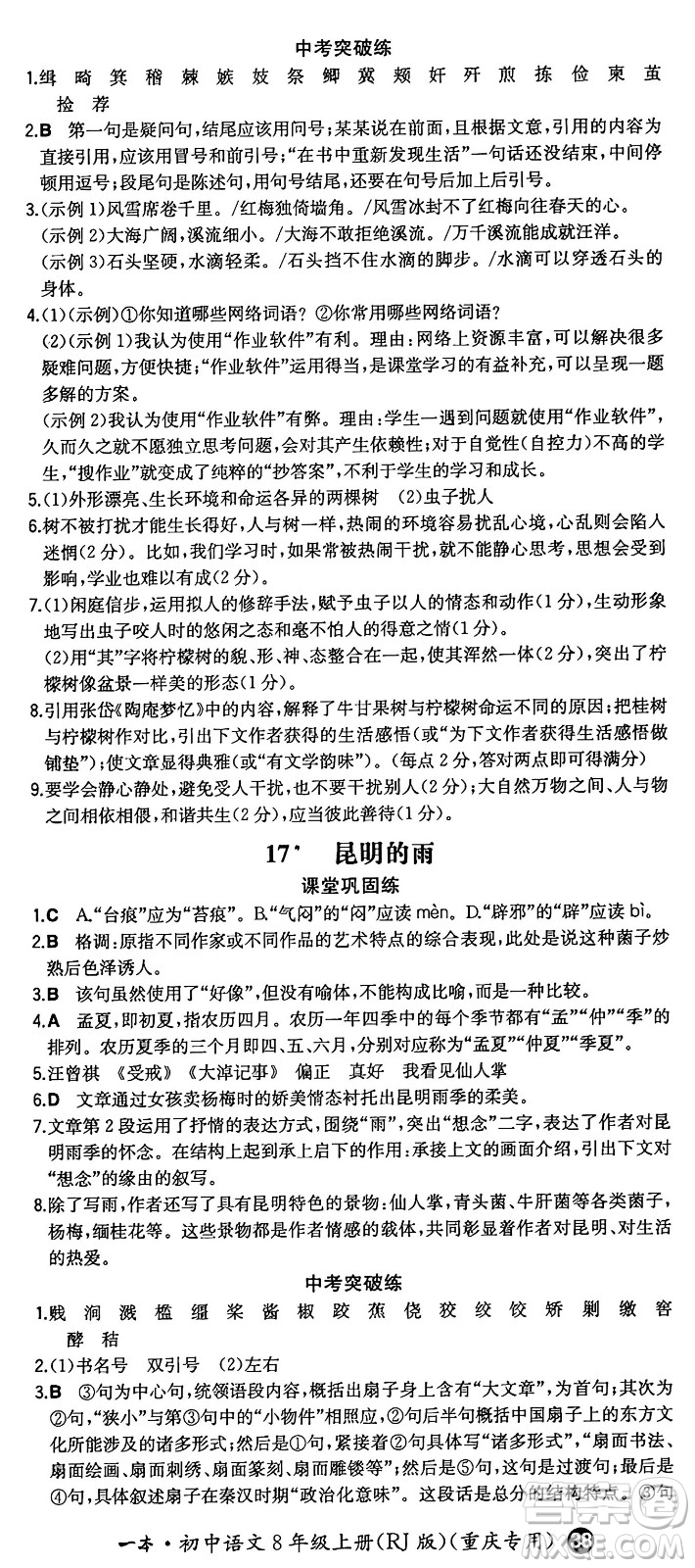 湖南教育出版社2024年秋一本同步訓(xùn)練八年級語文上冊人教版重慶專版答案