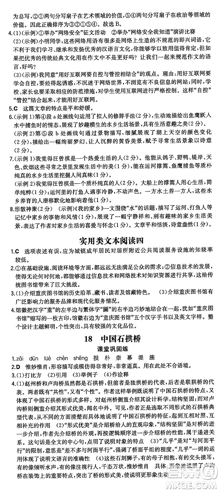 湖南教育出版社2024年秋一本同步訓(xùn)練八年級語文上冊人教版重慶專版答案