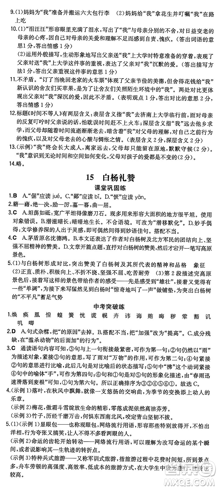 湖南教育出版社2024年秋一本同步訓(xùn)練八年級語文上冊人教版重慶專版答案