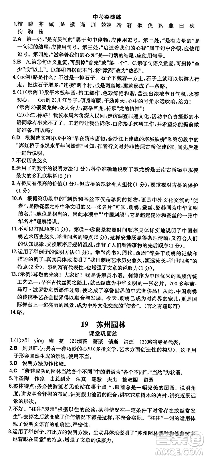 湖南教育出版社2024年秋一本同步訓(xùn)練八年級語文上冊人教版重慶專版答案