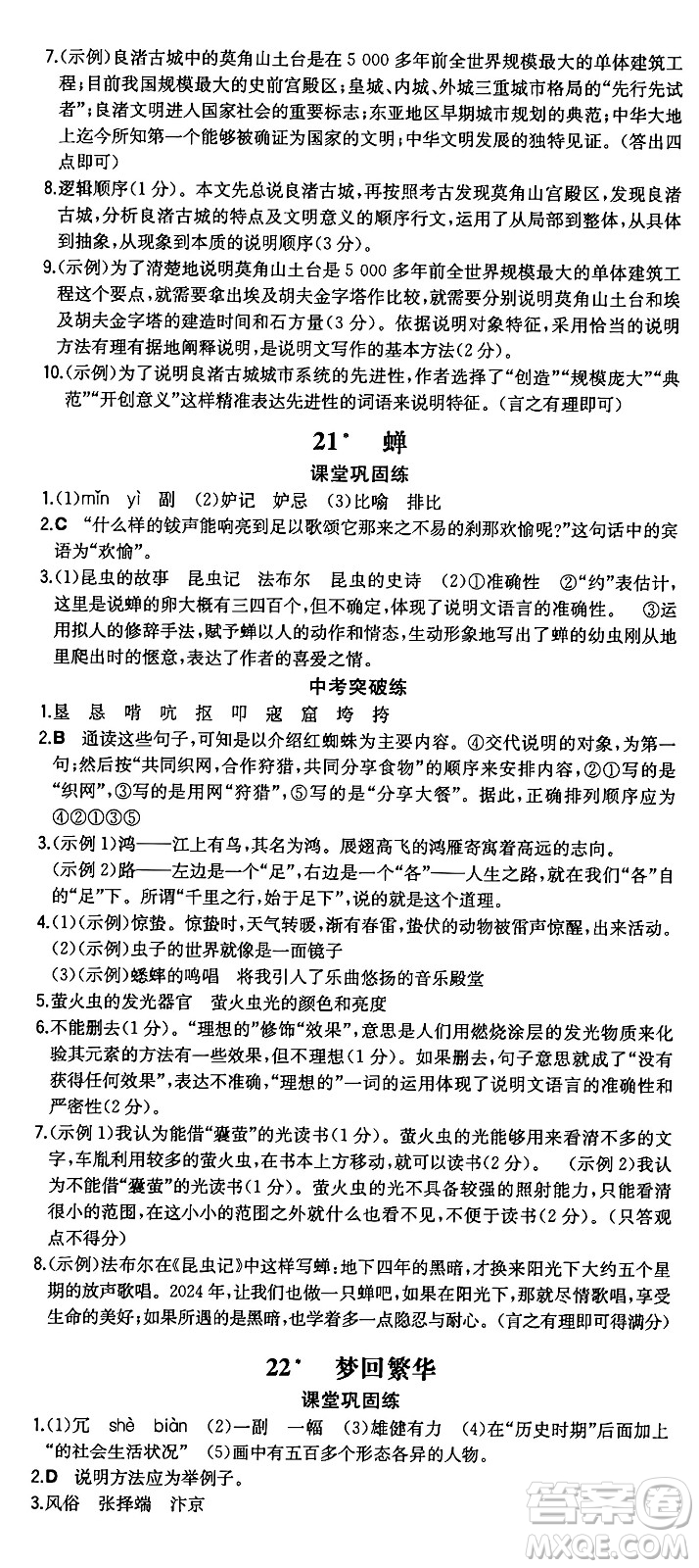 湖南教育出版社2024年秋一本同步訓(xùn)練八年級語文上冊人教版重慶專版答案