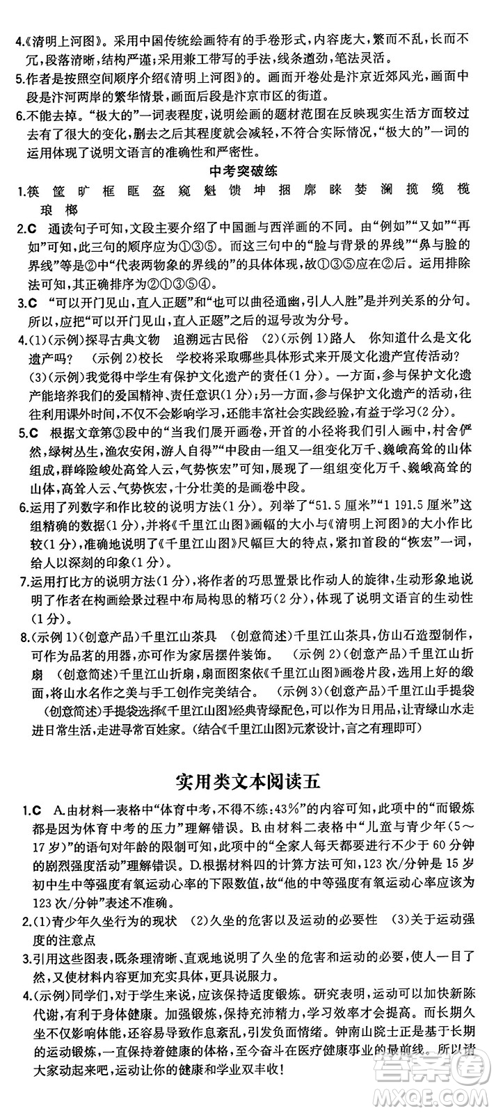 湖南教育出版社2024年秋一本同步訓(xùn)練八年級語文上冊人教版重慶專版答案