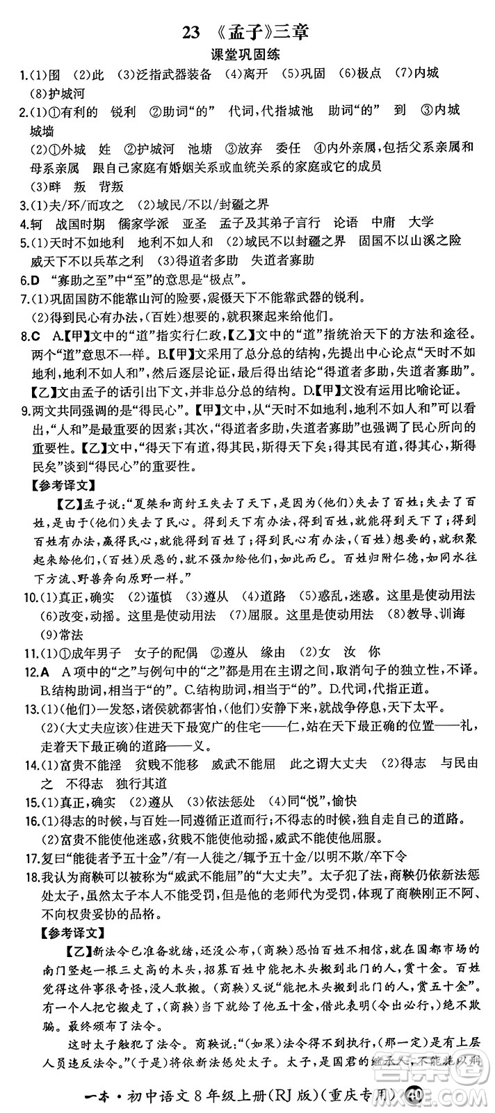 湖南教育出版社2024年秋一本同步訓(xùn)練八年級語文上冊人教版重慶專版答案