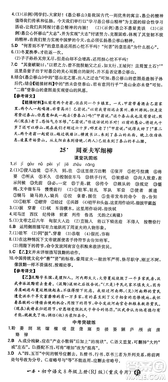 湖南教育出版社2024年秋一本同步訓(xùn)練八年級語文上冊人教版重慶專版答案