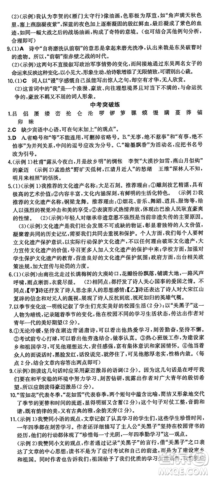 湖南教育出版社2024年秋一本同步訓(xùn)練八年級語文上冊人教版重慶專版答案