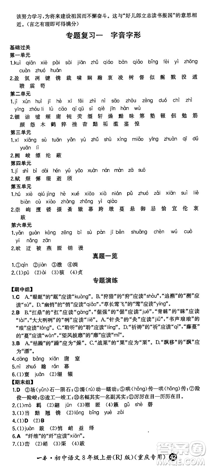 湖南教育出版社2024年秋一本同步訓(xùn)練八年級語文上冊人教版重慶專版答案