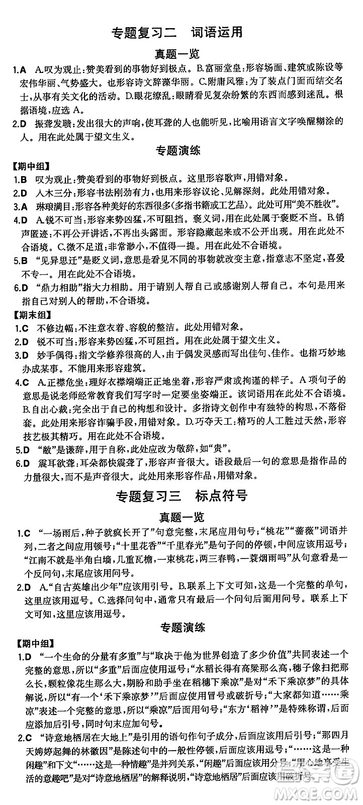 湖南教育出版社2024年秋一本同步訓(xùn)練八年級語文上冊人教版重慶專版答案