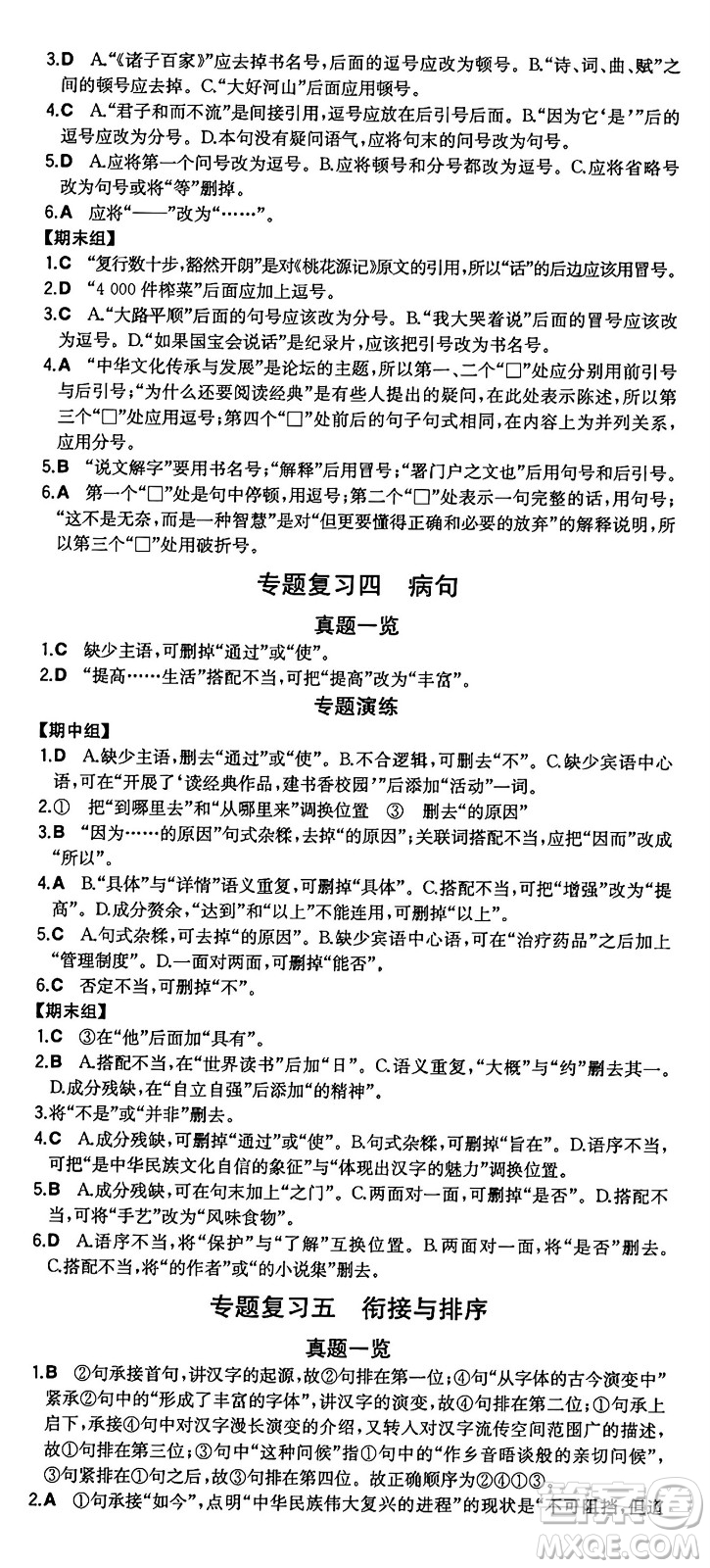 湖南教育出版社2024年秋一本同步訓(xùn)練八年級語文上冊人教版重慶專版答案