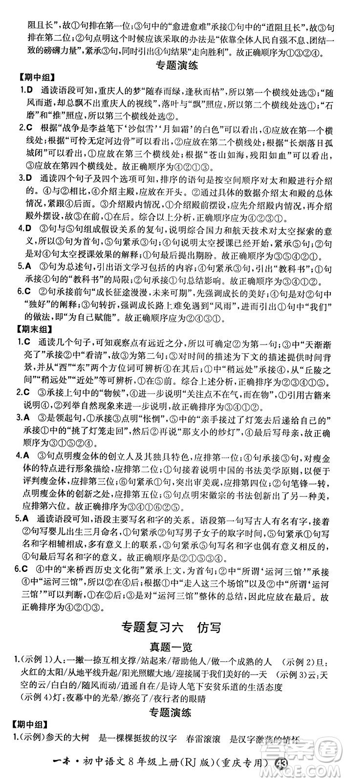 湖南教育出版社2024年秋一本同步訓(xùn)練八年級語文上冊人教版重慶專版答案