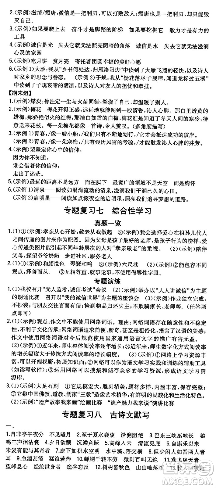 湖南教育出版社2024年秋一本同步訓(xùn)練八年級語文上冊人教版重慶專版答案