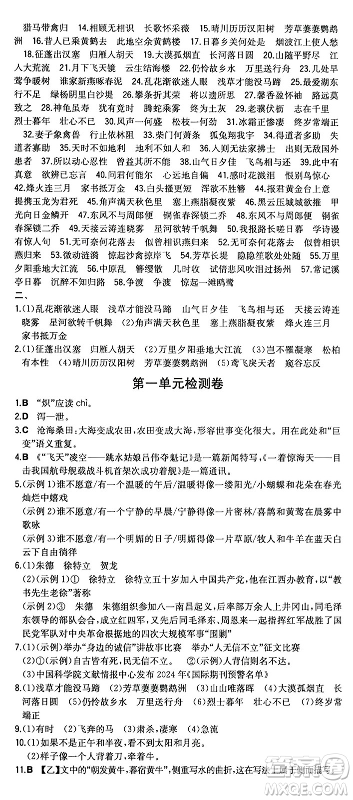 湖南教育出版社2024年秋一本同步訓(xùn)練八年級語文上冊人教版重慶專版答案