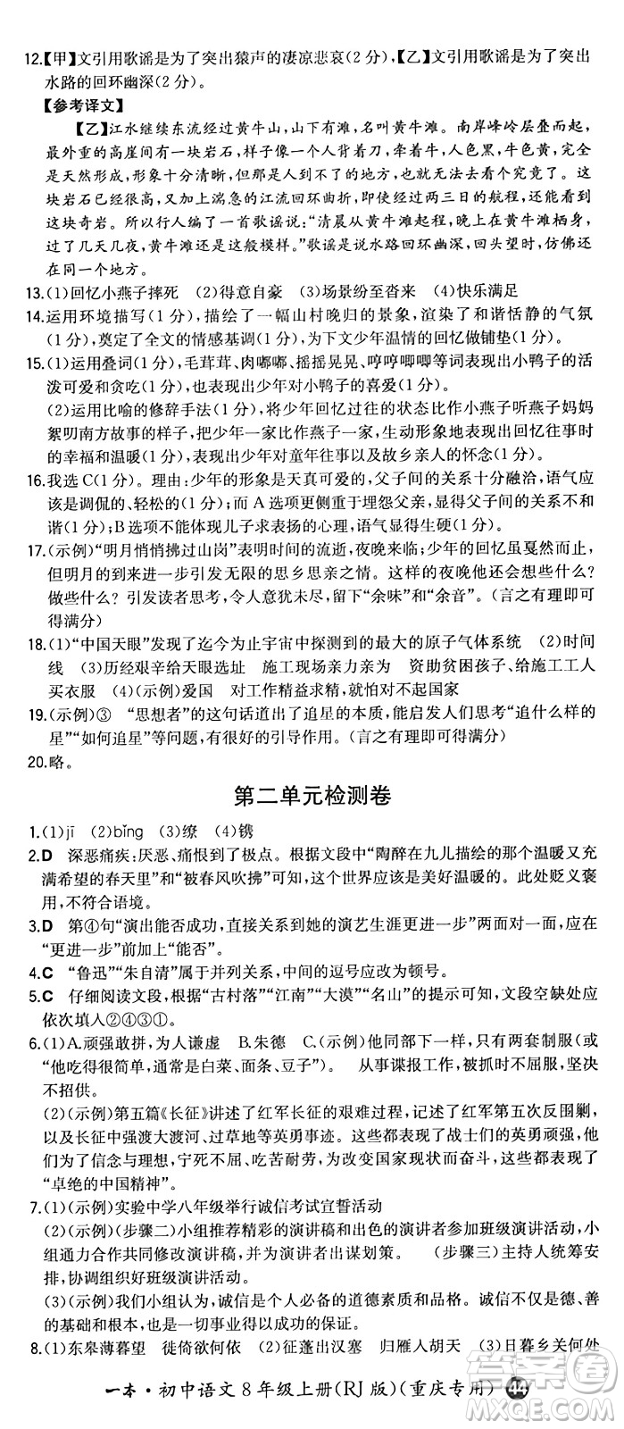 湖南教育出版社2024年秋一本同步訓(xùn)練八年級語文上冊人教版重慶專版答案