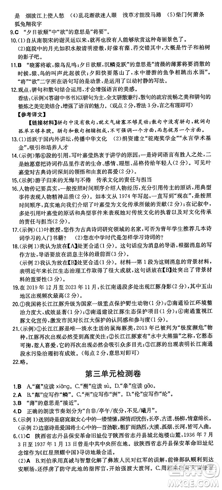 湖南教育出版社2024年秋一本同步訓(xùn)練八年級語文上冊人教版重慶專版答案