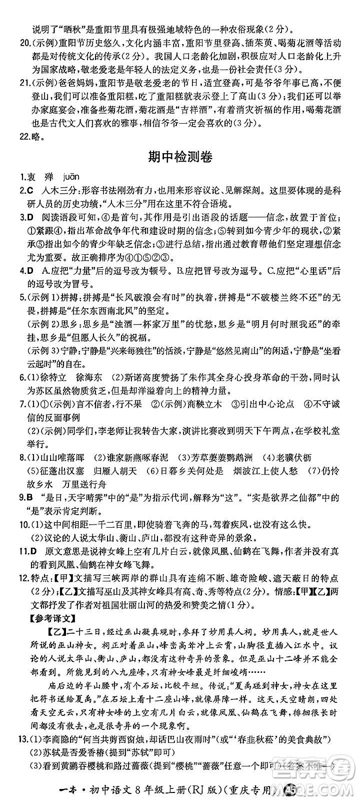 湖南教育出版社2024年秋一本同步訓(xùn)練八年級語文上冊人教版重慶專版答案