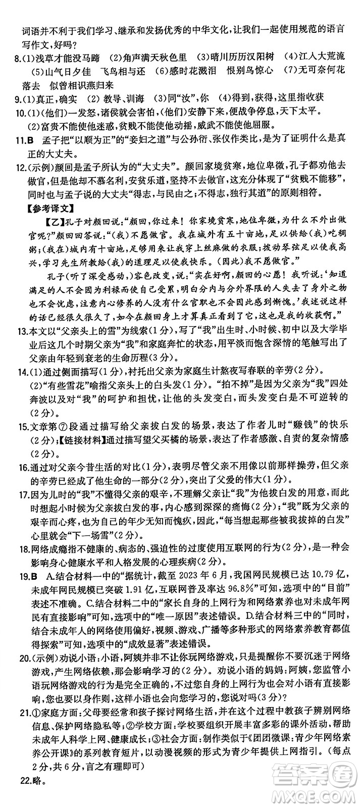 湖南教育出版社2024年秋一本同步訓(xùn)練八年級語文上冊人教版重慶專版答案