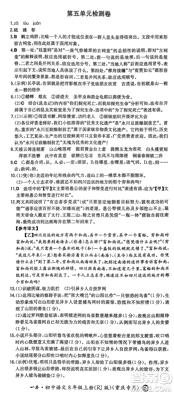 湖南教育出版社2024年秋一本同步訓(xùn)練八年級語文上冊人教版重慶專版答案