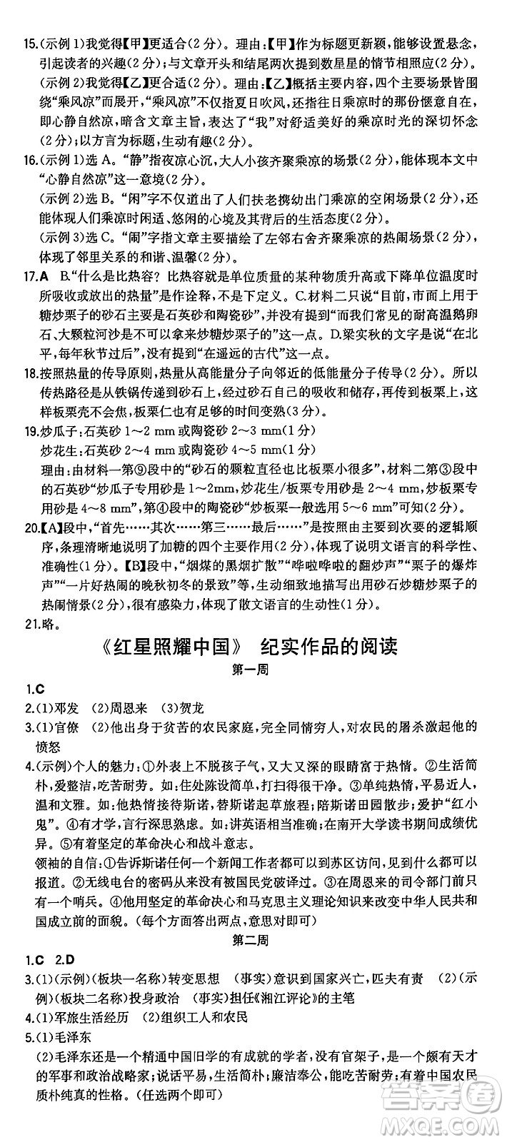 湖南教育出版社2024年秋一本同步訓(xùn)練八年級語文上冊人教版重慶專版答案