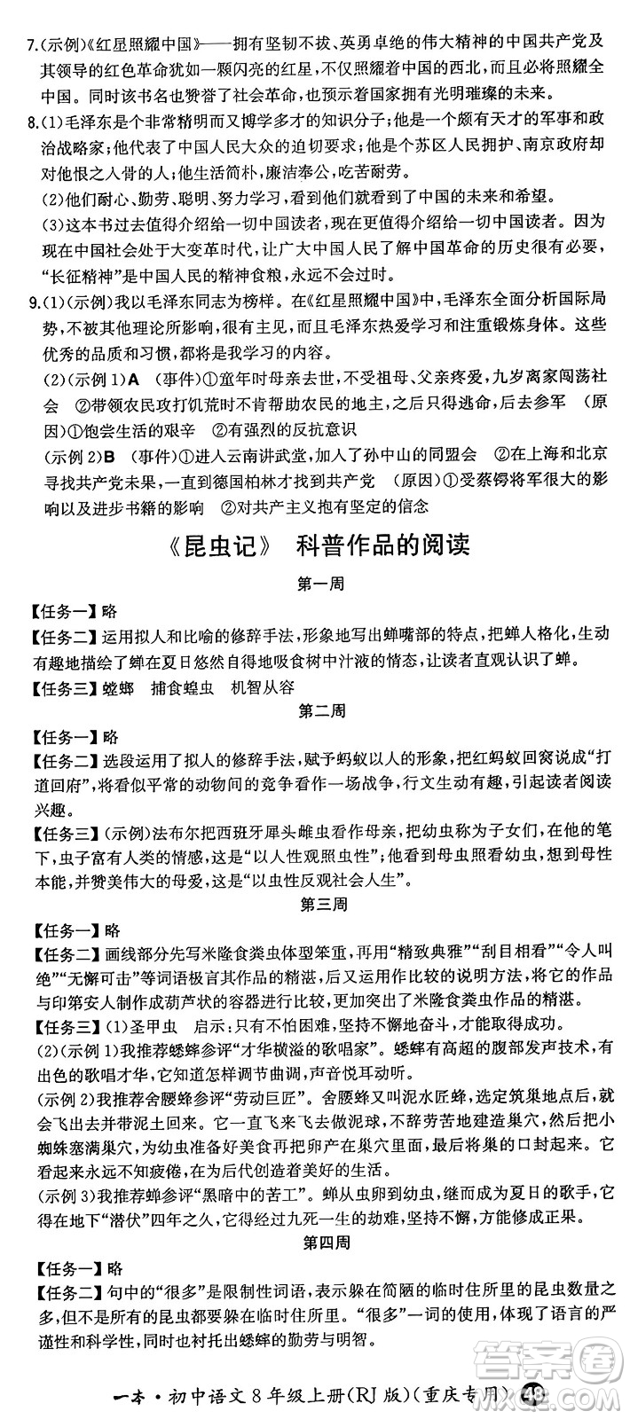 湖南教育出版社2024年秋一本同步訓(xùn)練八年級語文上冊人教版重慶專版答案