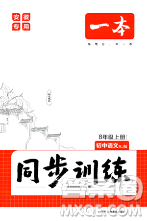 湖南教育出版社2024年秋一本同步訓(xùn)練八年級(jí)語(yǔ)文上冊(cè)人教版安徽專版答案