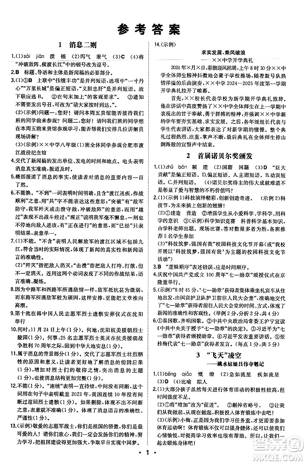 湖南教育出版社2024年秋一本同步訓(xùn)練八年級(jí)語(yǔ)文上冊(cè)人教版安徽專版答案