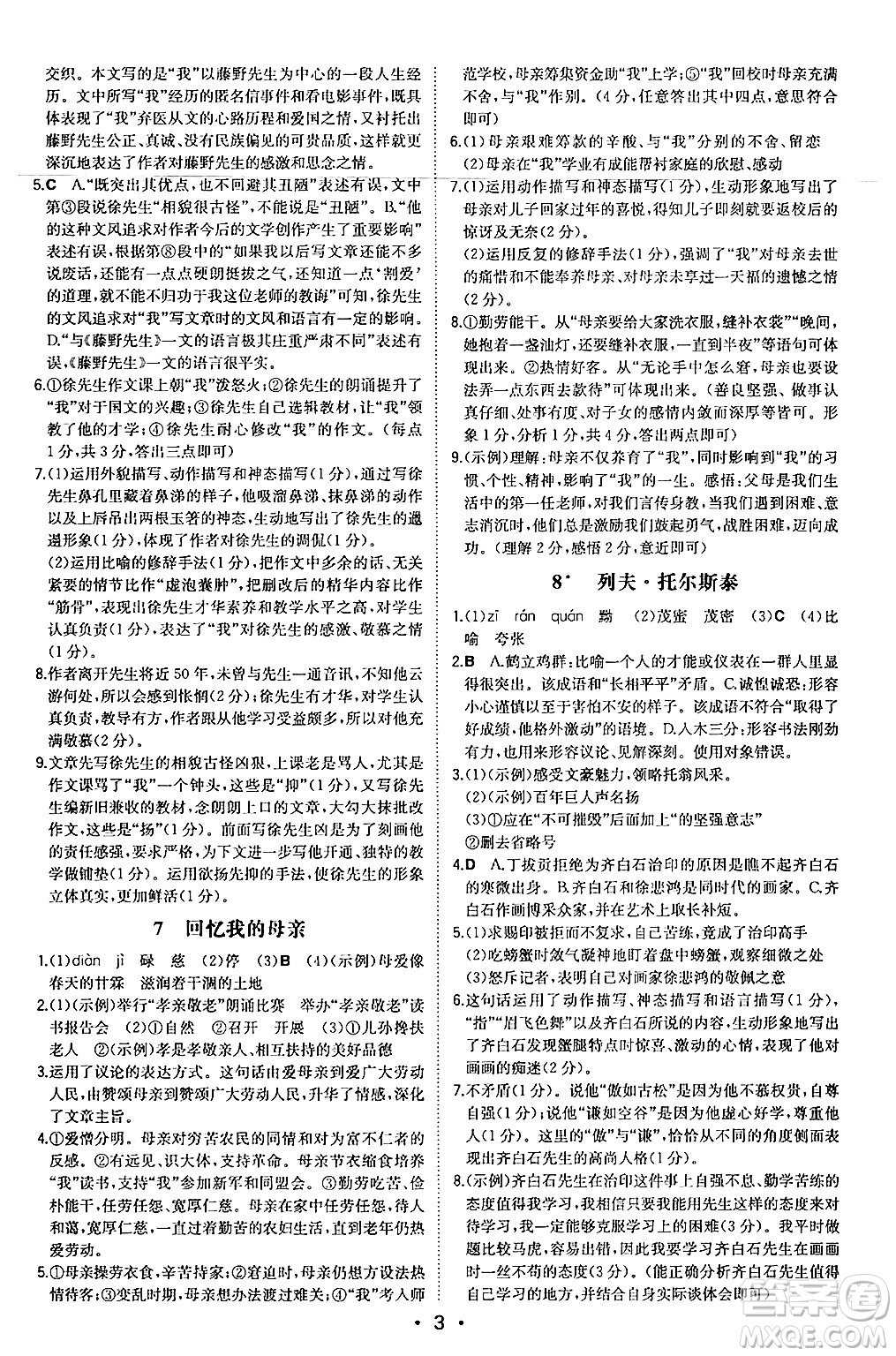 湖南教育出版社2024年秋一本同步訓(xùn)練八年級(jí)語(yǔ)文上冊(cè)人教版安徽專版答案