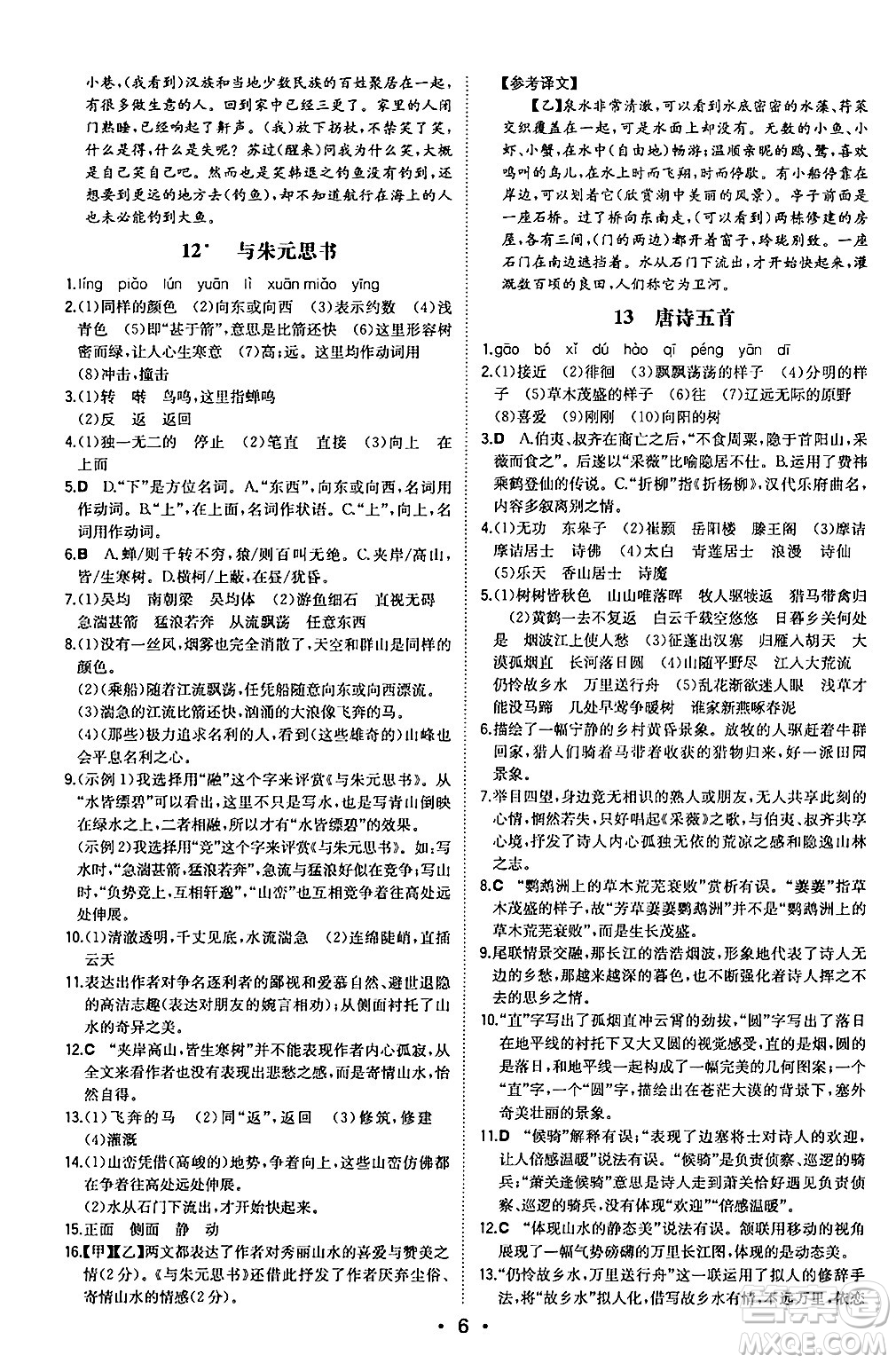 湖南教育出版社2024年秋一本同步訓(xùn)練八年級(jí)語(yǔ)文上冊(cè)人教版安徽專版答案