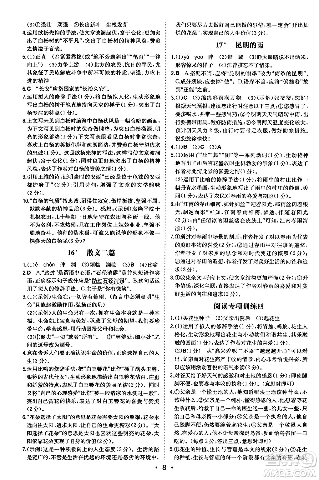 湖南教育出版社2024年秋一本同步訓(xùn)練八年級(jí)語(yǔ)文上冊(cè)人教版安徽專版答案