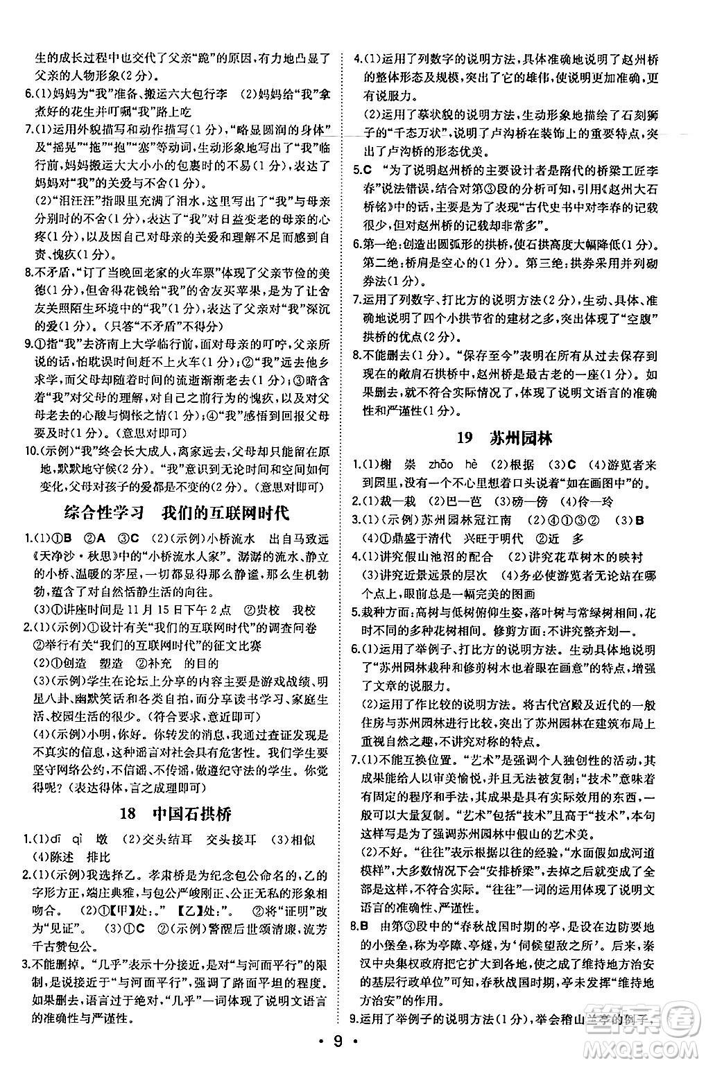 湖南教育出版社2024年秋一本同步訓(xùn)練八年級(jí)語(yǔ)文上冊(cè)人教版安徽專版答案