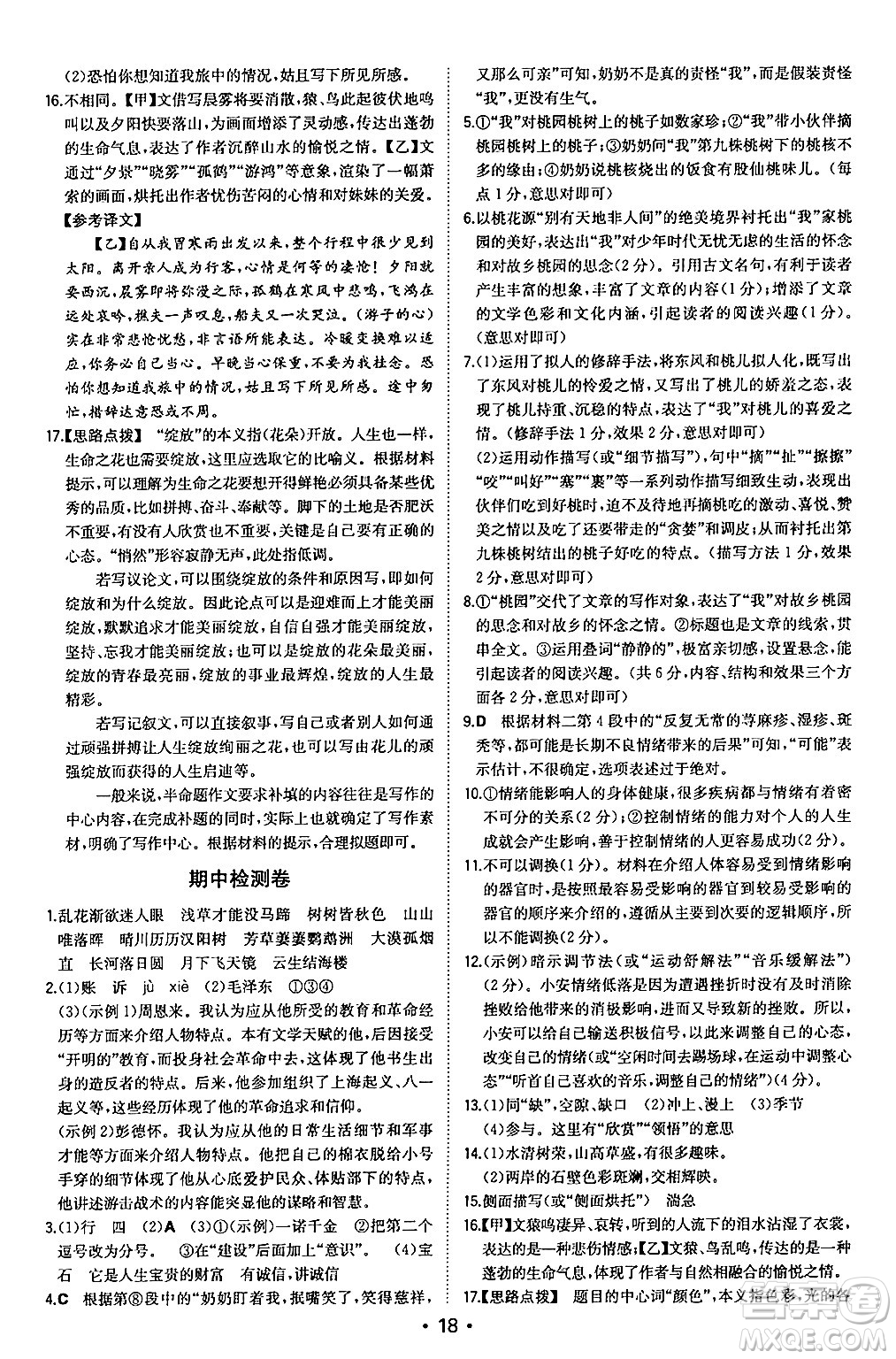 湖南教育出版社2024年秋一本同步訓(xùn)練八年級(jí)語(yǔ)文上冊(cè)人教版安徽專版答案