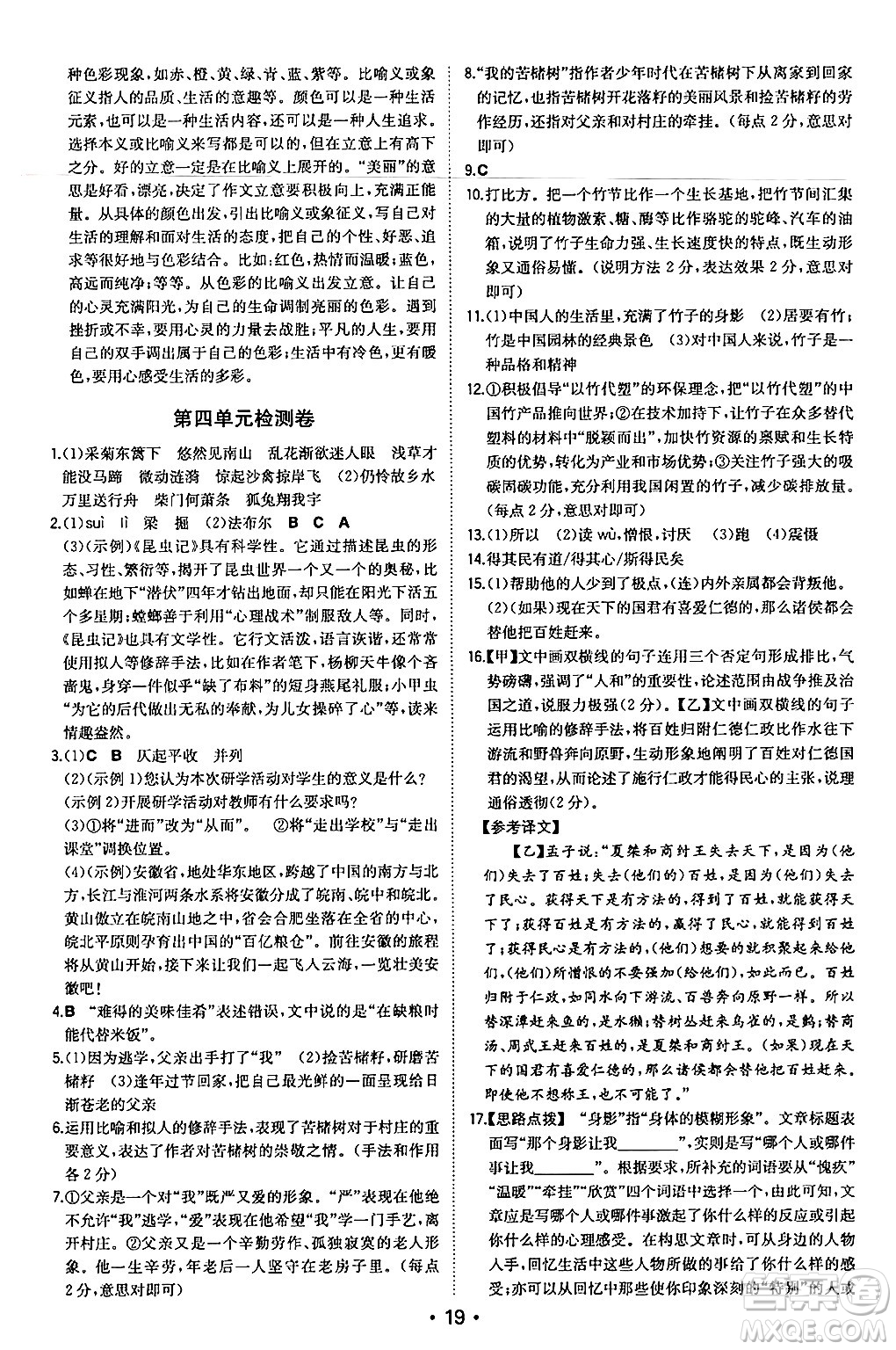 湖南教育出版社2024年秋一本同步訓(xùn)練八年級(jí)語(yǔ)文上冊(cè)人教版安徽專版答案