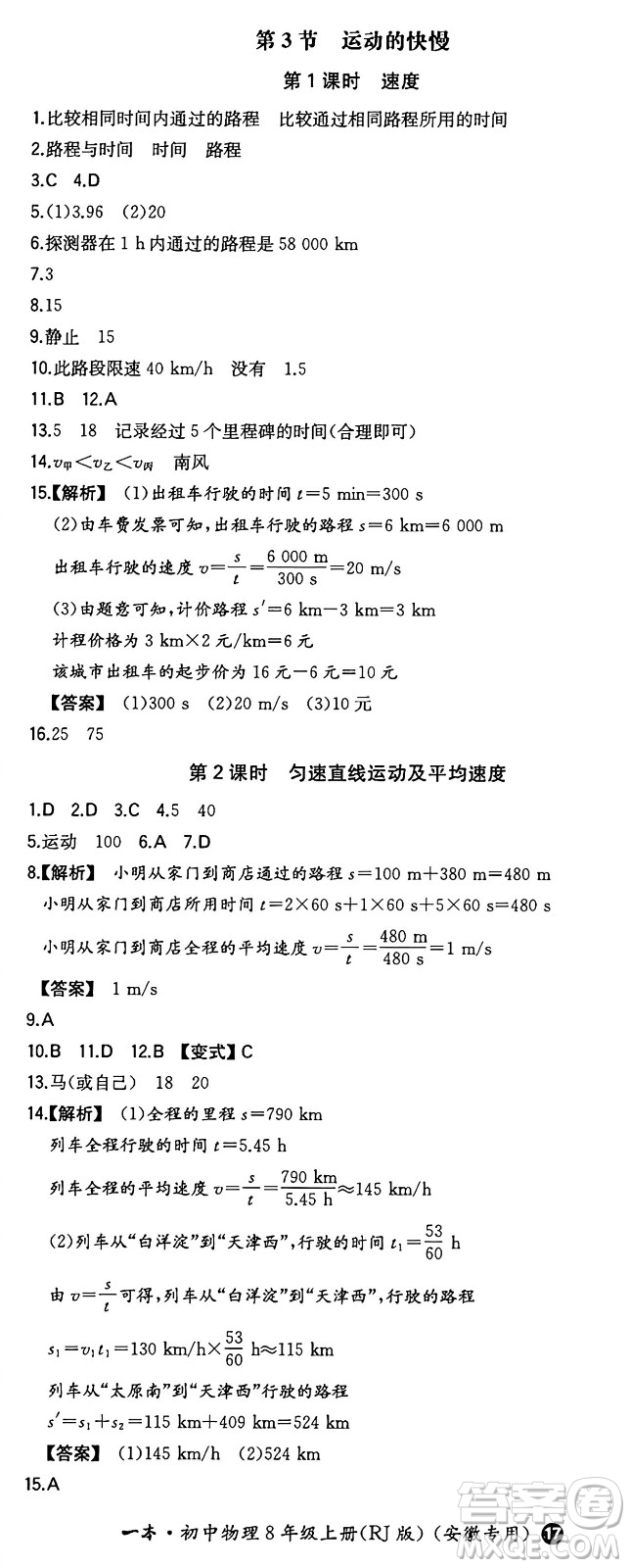 湖南教育出版社2024年秋一本同步訓(xùn)練八年級物理上冊人教版安徽專版答案