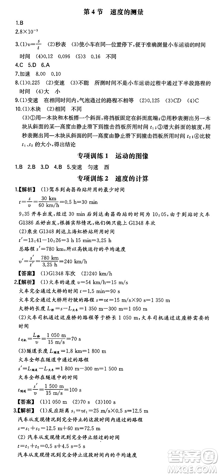 湖南教育出版社2024年秋一本同步訓(xùn)練八年級物理上冊人教版安徽專版答案