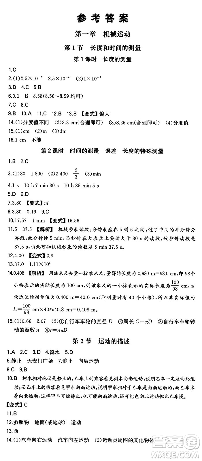 湖南教育出版社2024年秋一本同步訓(xùn)練八年級物理上冊人教版安徽專版答案