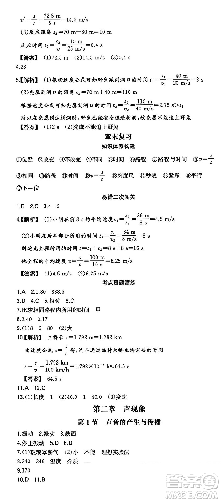 湖南教育出版社2024年秋一本同步訓(xùn)練八年級物理上冊人教版安徽專版答案