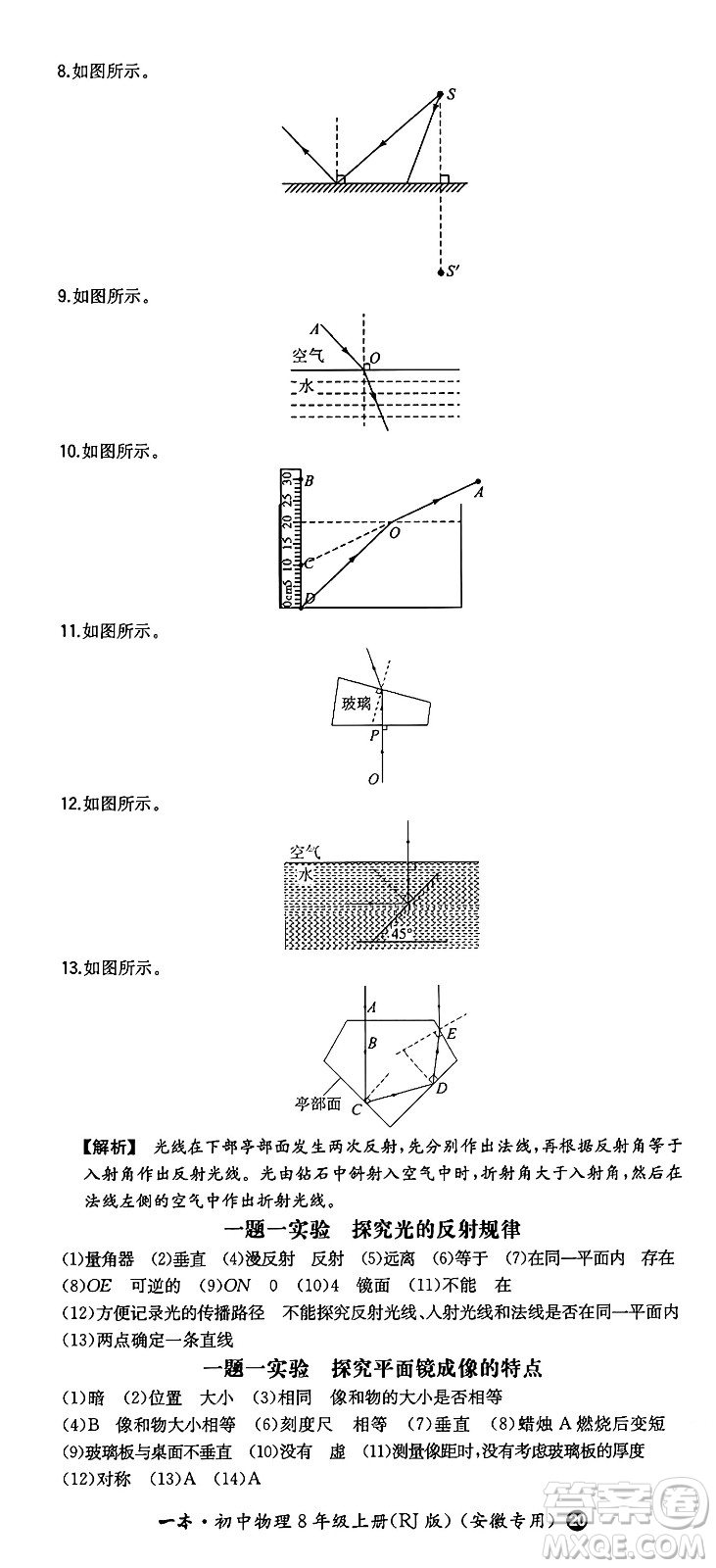 湖南教育出版社2024年秋一本同步訓(xùn)練八年級物理上冊人教版安徽專版答案