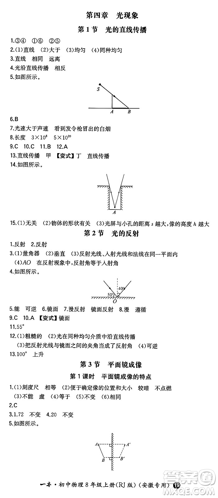 湖南教育出版社2024年秋一本同步訓(xùn)練八年級物理上冊人教版安徽專版答案