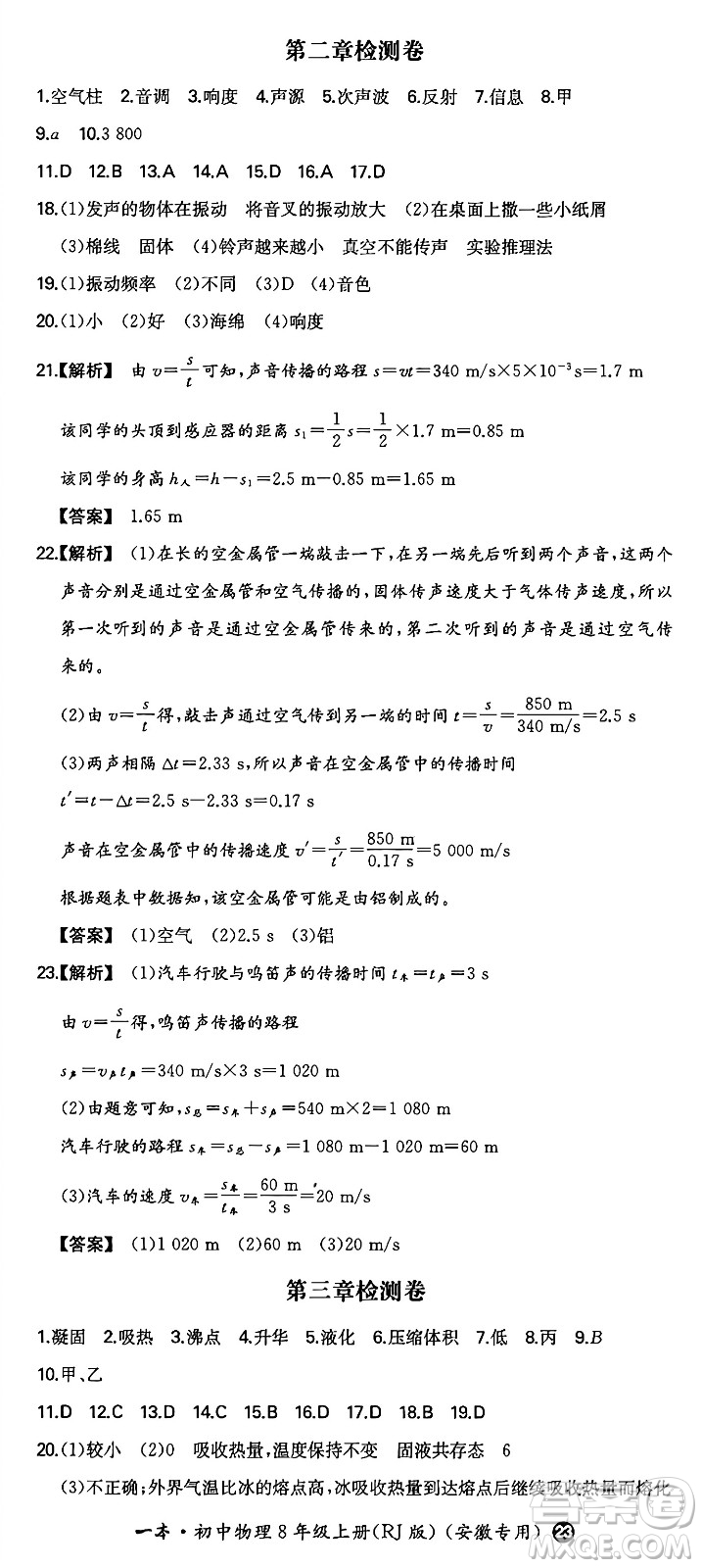 湖南教育出版社2024年秋一本同步訓(xùn)練八年級物理上冊人教版安徽專版答案