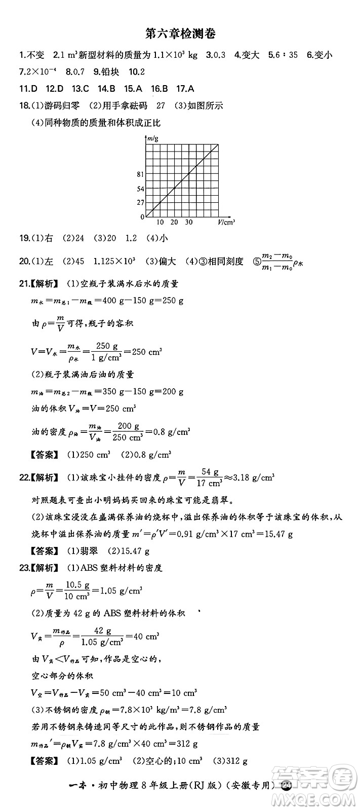 湖南教育出版社2024年秋一本同步訓(xùn)練八年級物理上冊人教版安徽專版答案