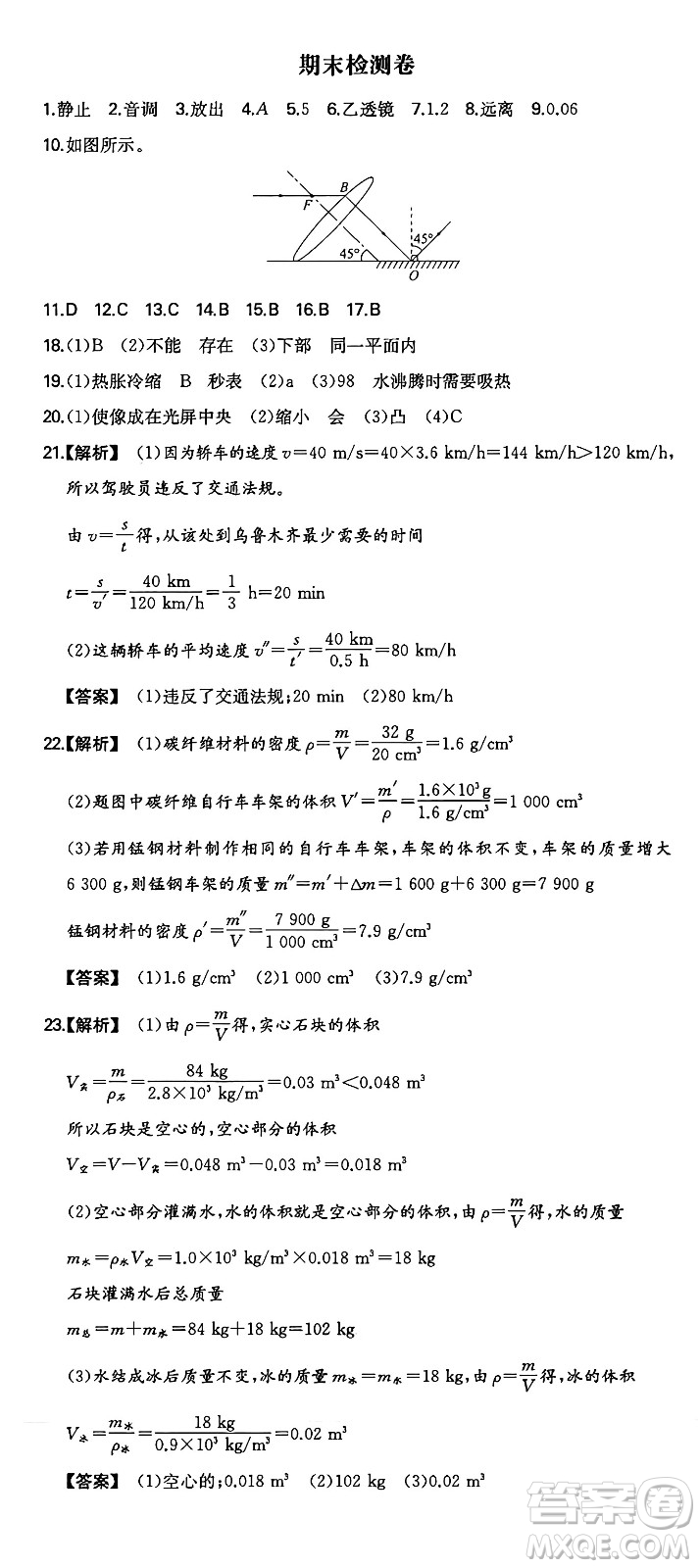 湖南教育出版社2024年秋一本同步訓(xùn)練八年級物理上冊人教版安徽專版答案