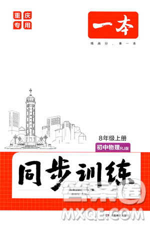 湖南教育出版社2024年秋一本同步訓(xùn)練八年級物理上冊人教版重慶專版答案