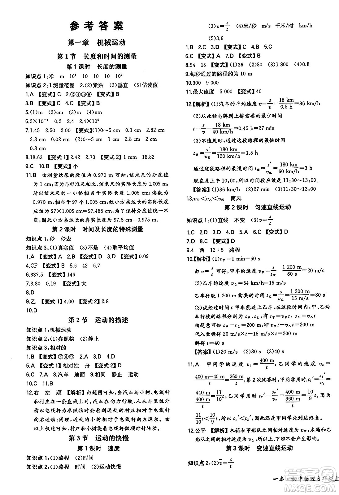 湖南教育出版社2024年秋一本同步訓(xùn)練八年級物理上冊人教版重慶專版答案