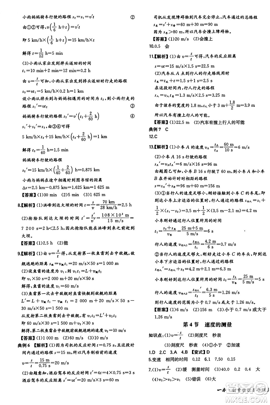 湖南教育出版社2024年秋一本同步訓(xùn)練八年級物理上冊人教版重慶專版答案