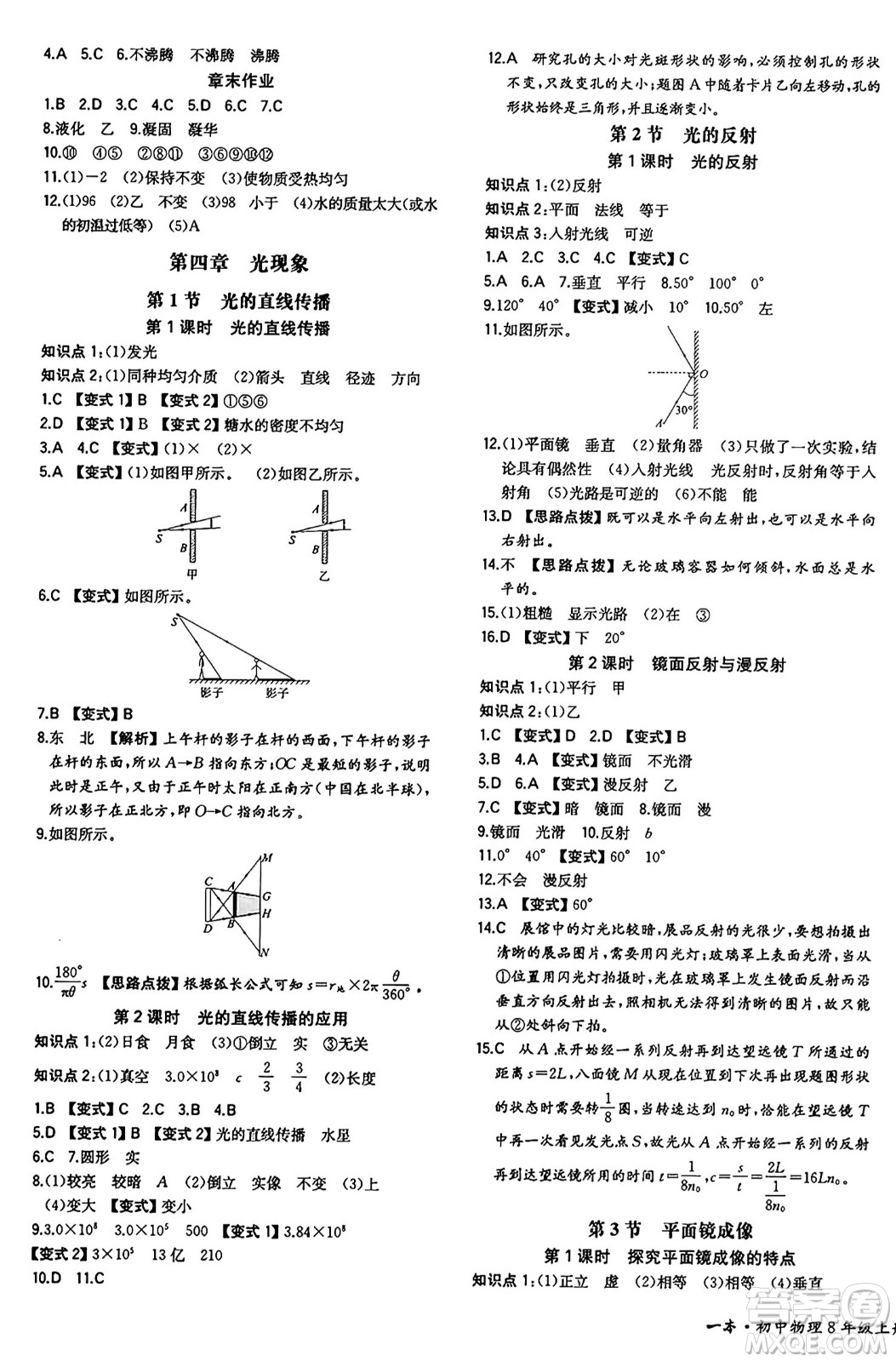 湖南教育出版社2024年秋一本同步訓(xùn)練八年級物理上冊人教版重慶專版答案