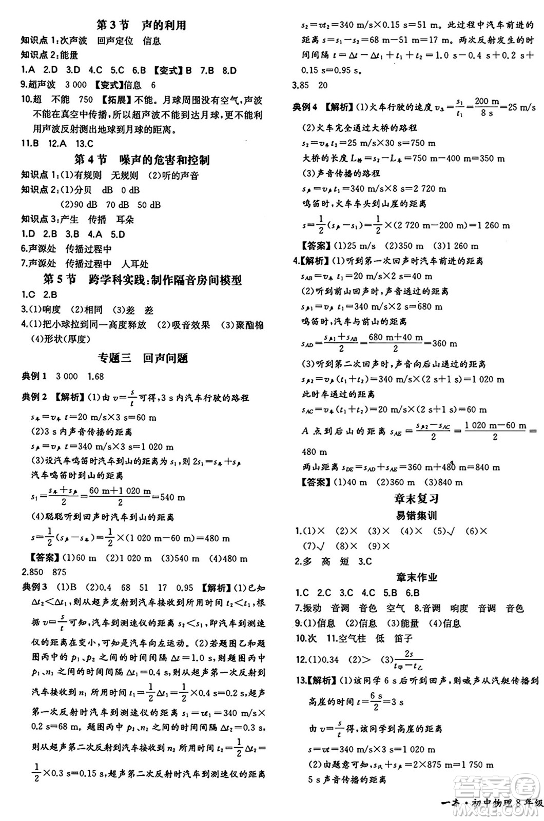 湖南教育出版社2024年秋一本同步訓(xùn)練八年級物理上冊人教版重慶專版答案